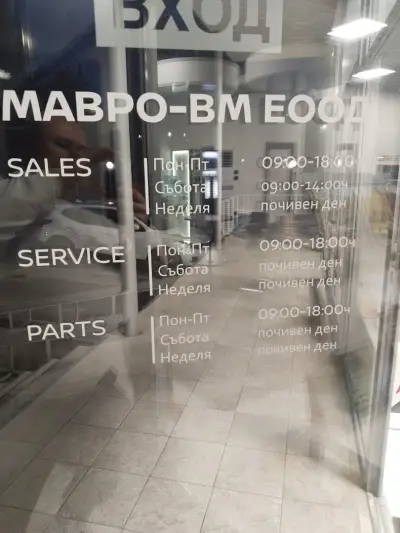 МАВРО ВМ