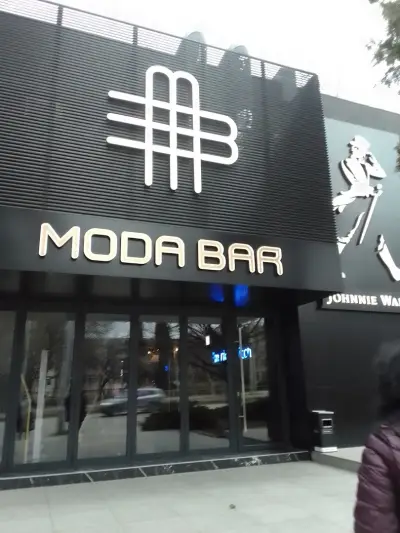 Мода бар