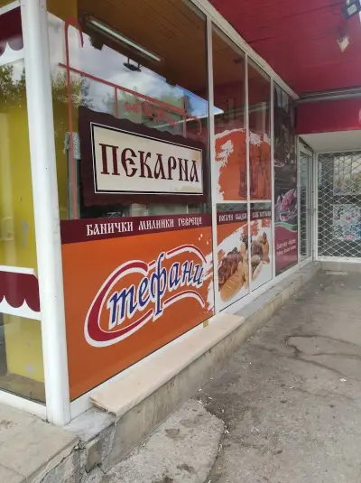 Пекарна Стефани