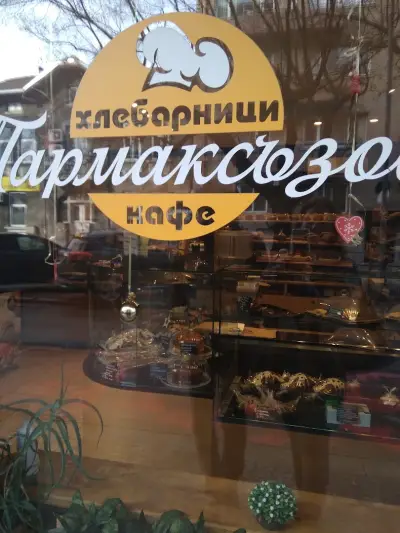 хлебарници Пармаксъзов
