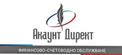 Счетоводна кантора Акаунт Директ / Account Direct