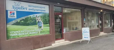 Ветеринарна амбулатория "AuraVet"