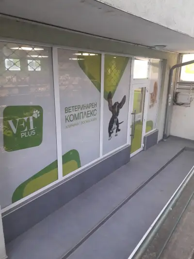 Ветеринарна клиника Vet plus