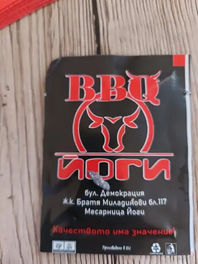 Месарница Йоги /бул. Демокрация/