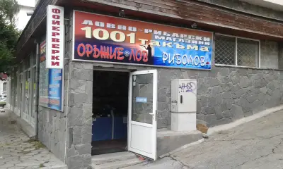 Ловно-Рибарски магазини "1001 такъма" - Смолян