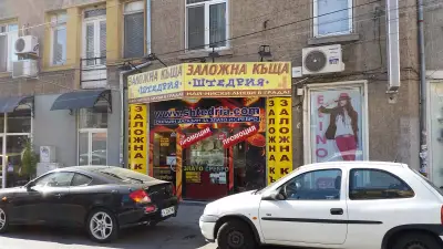 Заложна къща Щедрия - до първо РПУ (Бургас, Център)