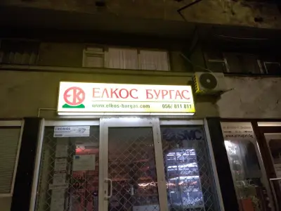 ЕЛКОС БУРГАС