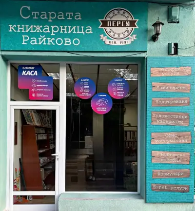 СТАРАТА КНИЖАРНИЦА РАЙКОВО / КАСА FASTPAY СМОЛЯН