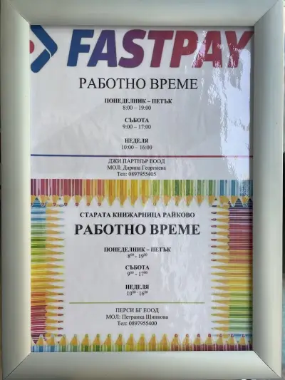 СТАРАТА КНИЖАРНИЦА РАЙКОВО / КАСА FASTPAY СМОЛЯН