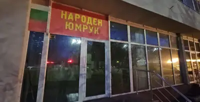Магазин За Обувки НАРОДЕН ЮМРУК