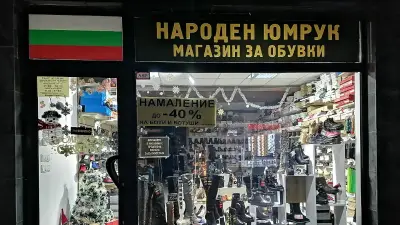 Магазин За Обувки НАРОДЕН ЮМРУК