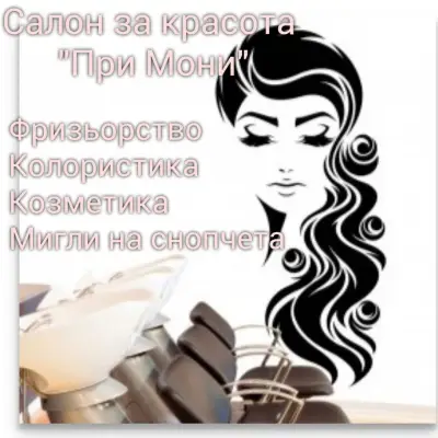 Салон за красота "При Мони"