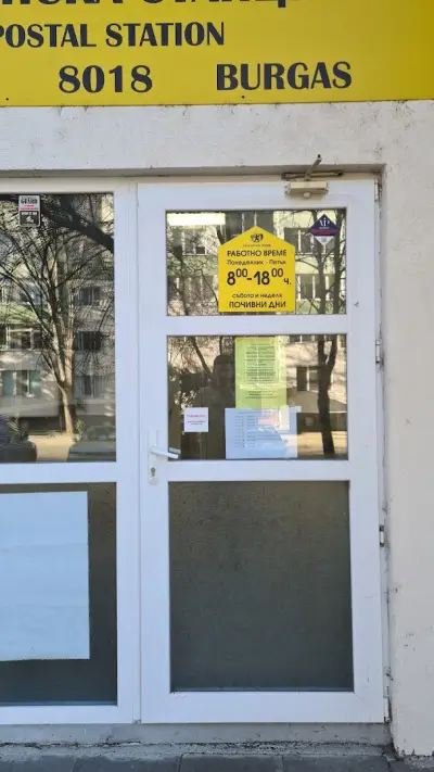 Пощенска станция 8018 Бургас