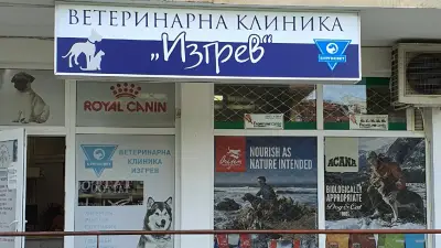 Ветеринарна клиника „Изгрев“
