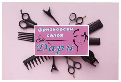 Фризьорски салон "Дари" І Подстригване І Боядисване І Стилизиране І Издухване І Маникюр І Ноктопласитка