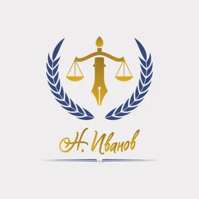 адвокат Николай Иванов - Бургас