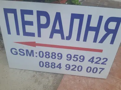Обществена пералня "Спартак"