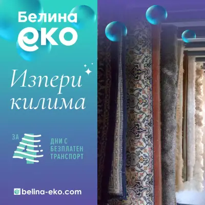 Химическо чистене Белина Еко