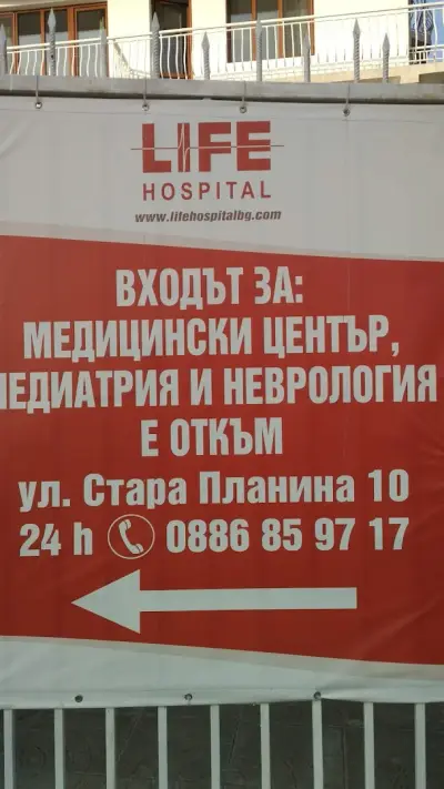 МЦ Лайф Хоспитал - Свети Влас / MC Life Hospital - Sveti Vlas