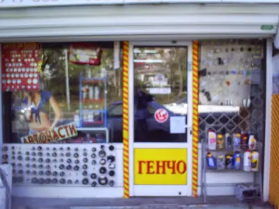 Пенев Аутос ООД- Магазин и сервиз Няма "НЯМА"