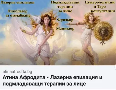 Лазерен и козметичен център АТИНА АФРОДИТА Бургас