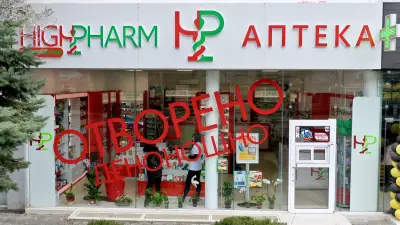 Денонощна Аптека HIGHPHARM Бургас