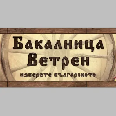 Бакалница Ветрен