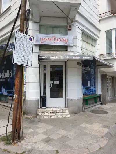 Старият Магазин