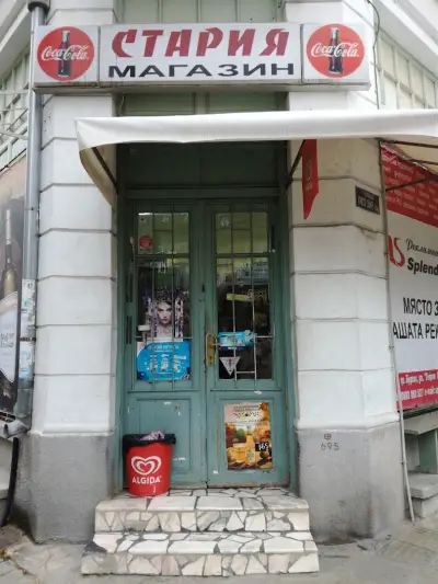 Старият Магазин