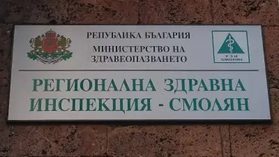 Регионална здравна инспекция-Смолян