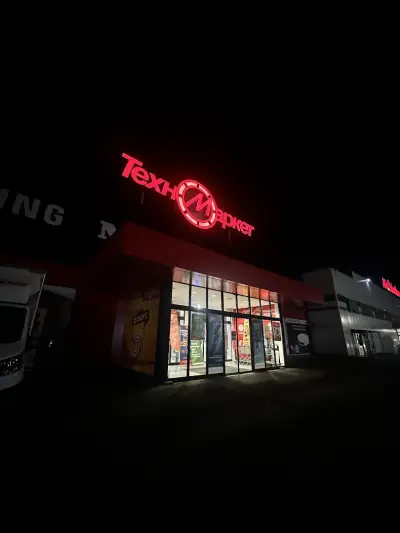 Техномаркет Бургас 3