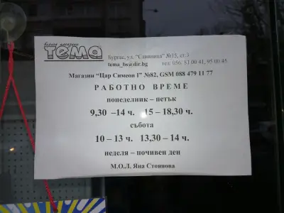 ТЕМА магазин Бургас ул. Цар Симеон 82