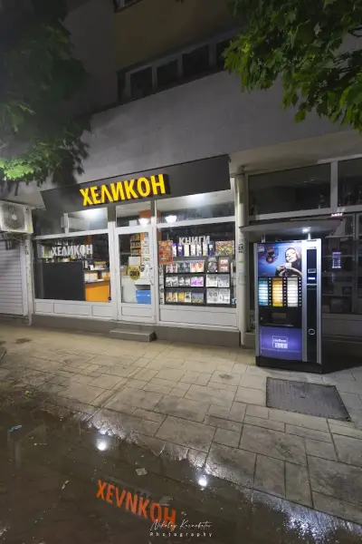 Книжарница “Хеликон”