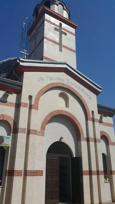 Храм "Св. Пимен Зографски"