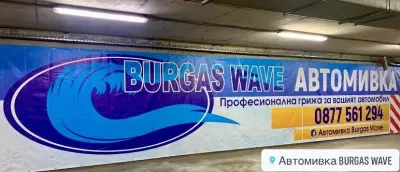 Автомивка/Car Wash-Burgas Wave