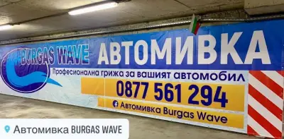 Автомивка/Car Wash-Burgas Wave