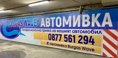 Автомивка/Car Wash-Burgas Wave