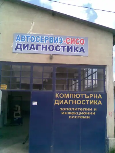 Автосервиз Сисо