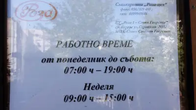 Сладкарски цех Роза