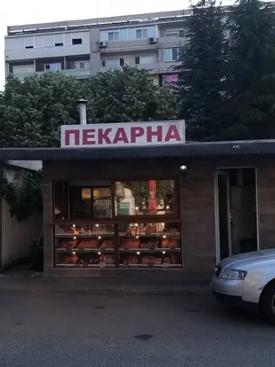 Пекарна