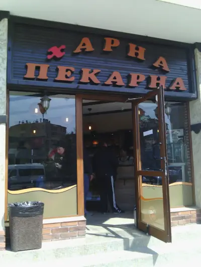Харна Пекарна