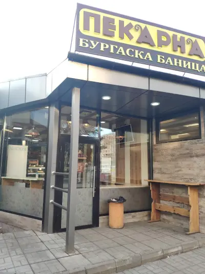 Пекарна "Бургаска баница"