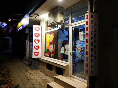 Ветеринарна Аптека и Зоомагазин Зоовет Център гр.Бургас