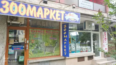 Ветеринарна Аптека и Зоомагазин Зоовет Център гр.Бургас