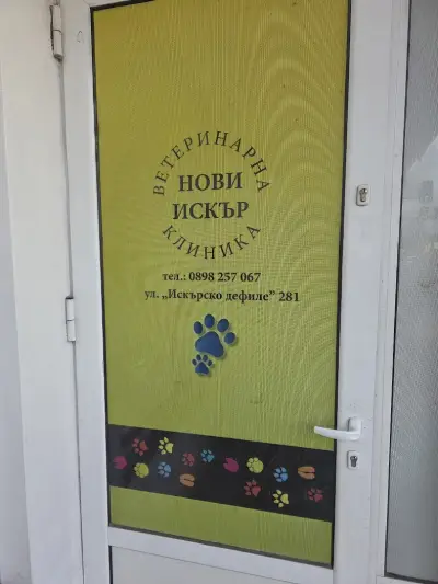 Ветеринарна клиника "Нови Искър"