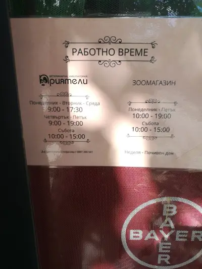 Ветеринарна Амбулатория "Приятели "