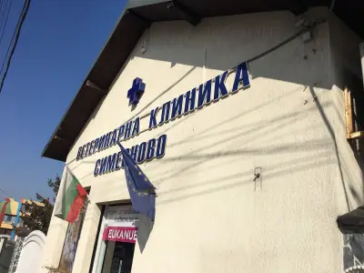 Ветеринарна клиника "Симеоново"