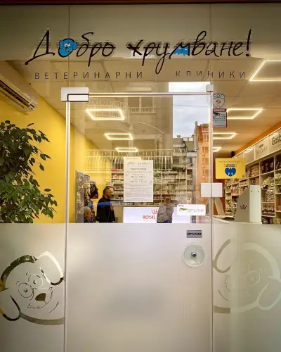 Ветеринарна клиника "Добро хрумване!" Борово