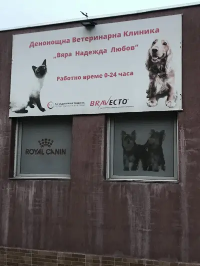 Ветеринарна клиника "Вяра, Надежда, Любов"