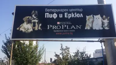 Пиф и Еркюл ветеринарна клиника